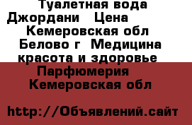 Туалетная вода Джордани › Цена ­ 1 000 - Кемеровская обл., Белово г. Медицина, красота и здоровье » Парфюмерия   . Кемеровская обл.